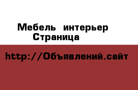  Мебель, интерьер - Страница 1130 